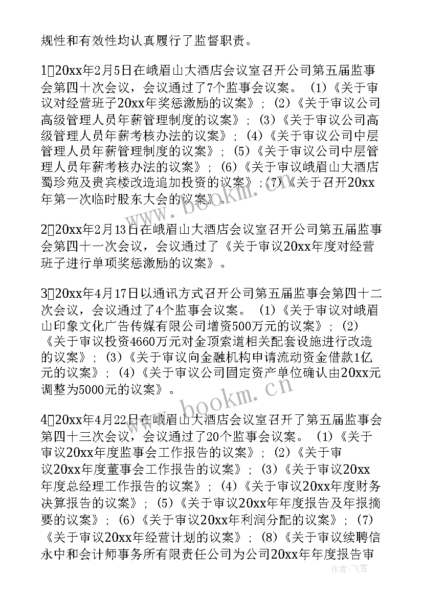 监事的年度工作报告 监事年度个人工作报告(模板7篇)