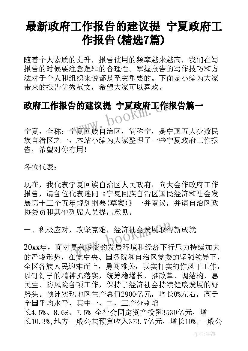 最新政府工作报告的建议提 宁夏政府工作报告(精选7篇)