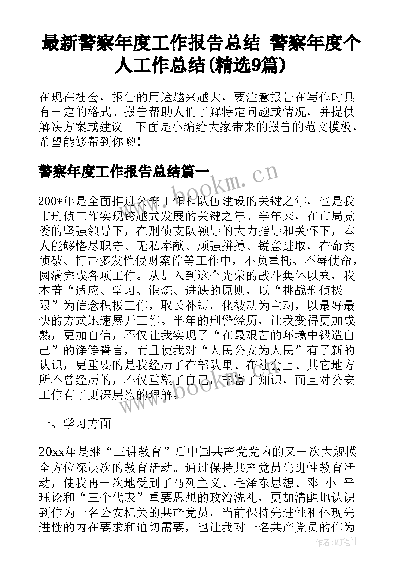 最新警察年度工作报告总结 警察年度个人工作总结(精选9篇)