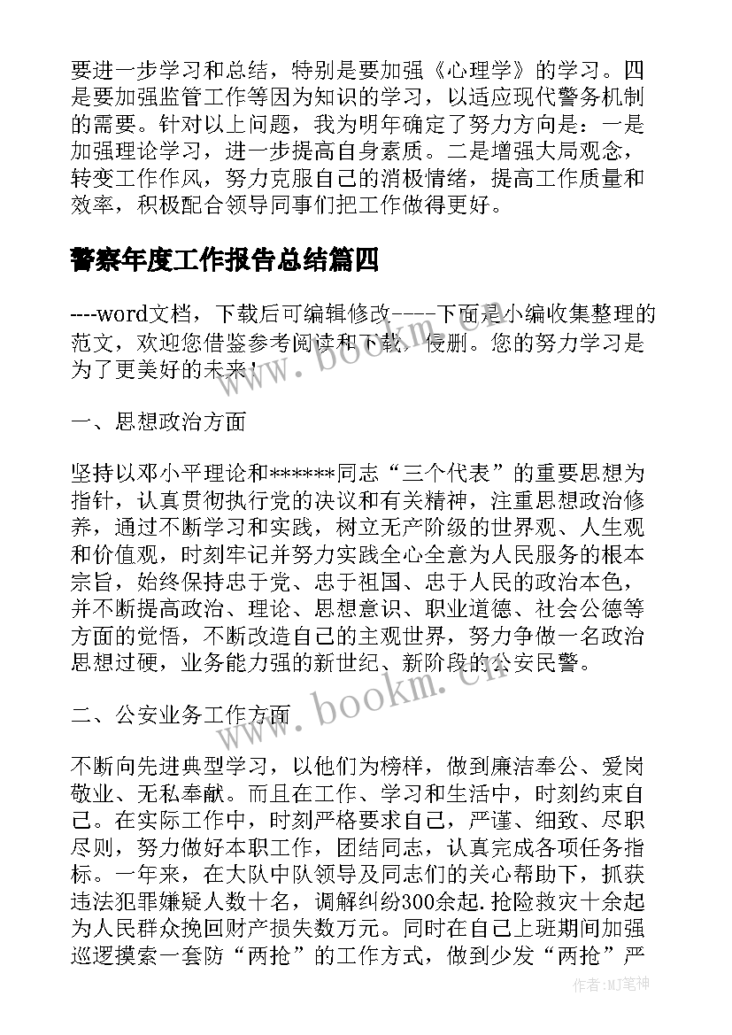 最新警察年度工作报告总结 警察年度个人工作总结(精选9篇)