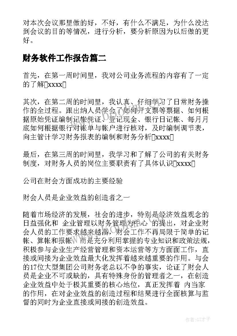 财务软件工作报告(优质7篇)