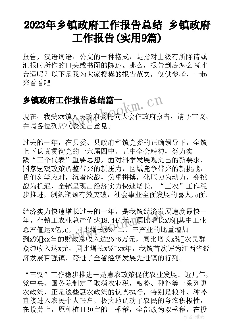 2023年乡镇政府工作报告总结 乡镇政府工作报告(实用9篇)