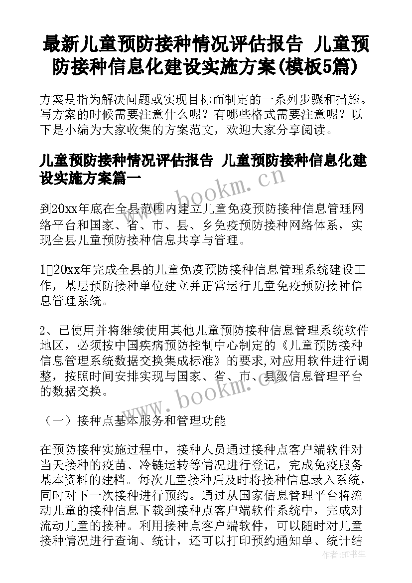 最新儿童预防接种情况评估报告 儿童预防接种信息化建设实施方案(模板5篇)