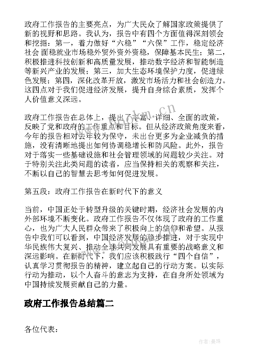 最新政府工作报告总结 政府工作报告心得体会总结(精选9篇)