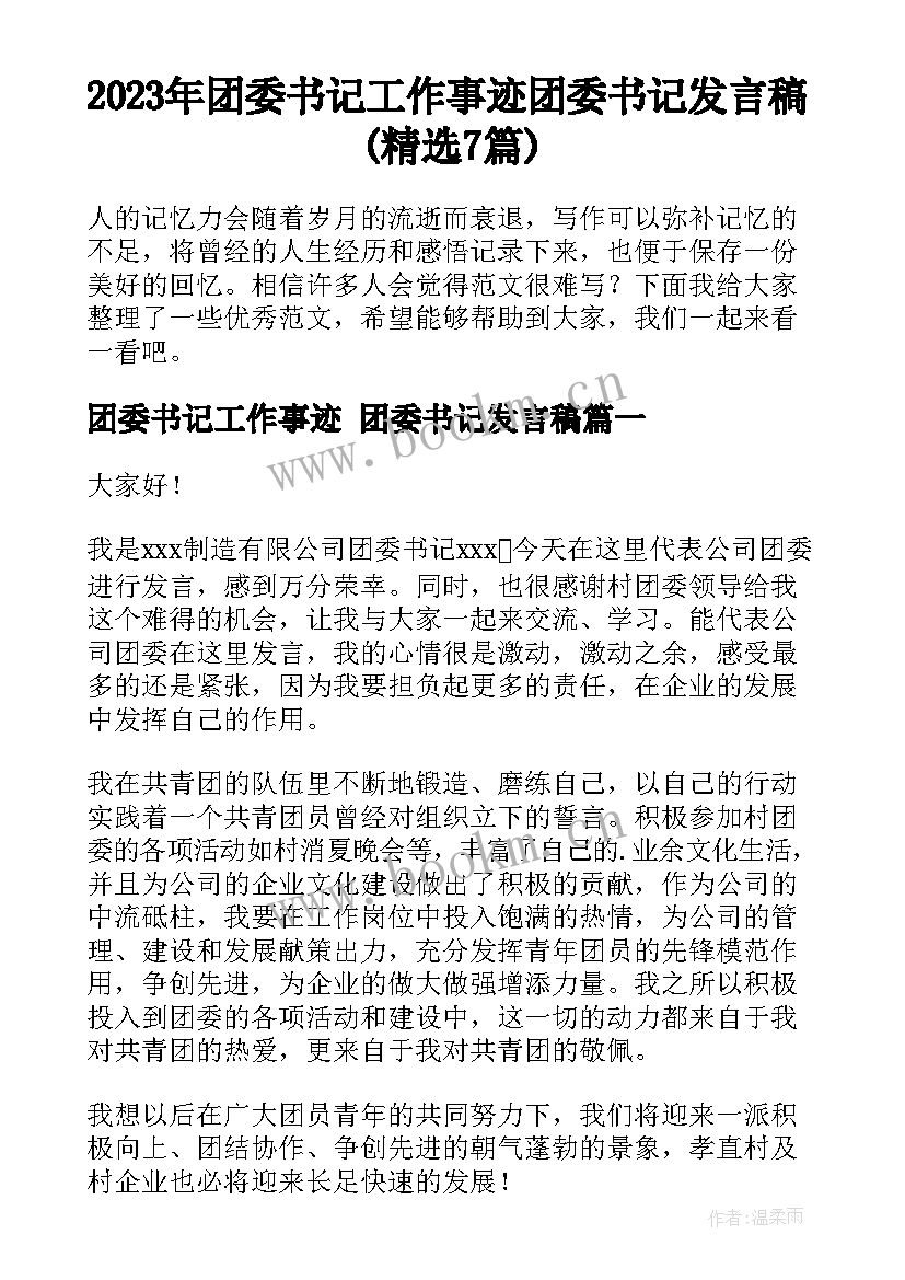 2023年团委书记工作事迹 团委书记发言稿(精选7篇)