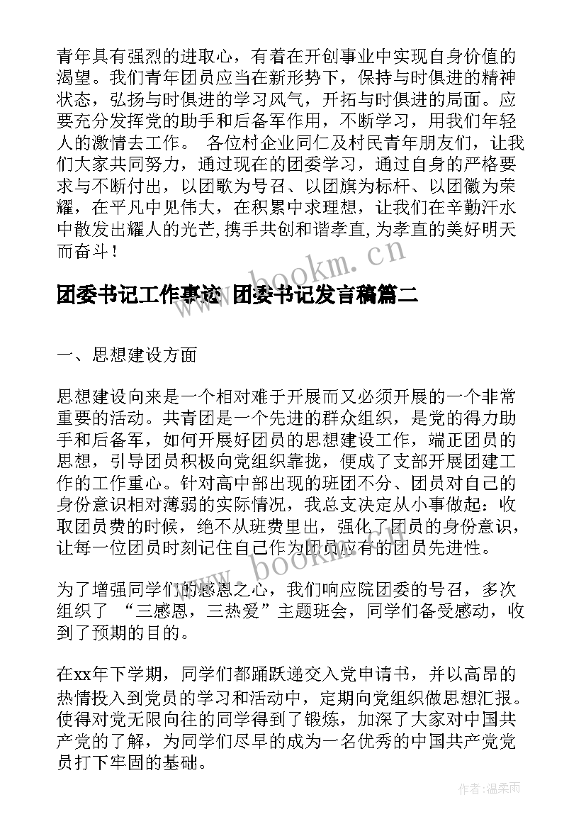 2023年团委书记工作事迹 团委书记发言稿(精选7篇)