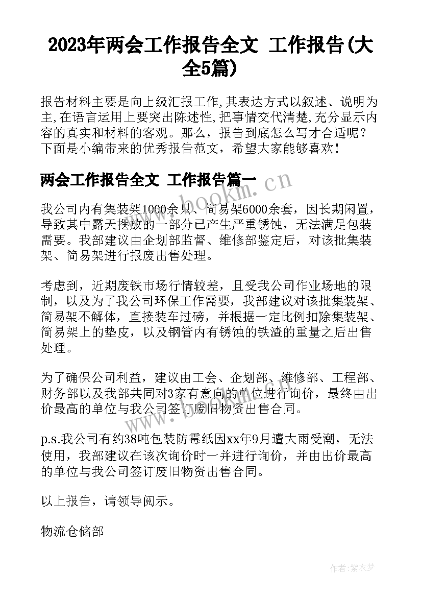 2023年两会工作报告全文 工作报告(大全5篇)