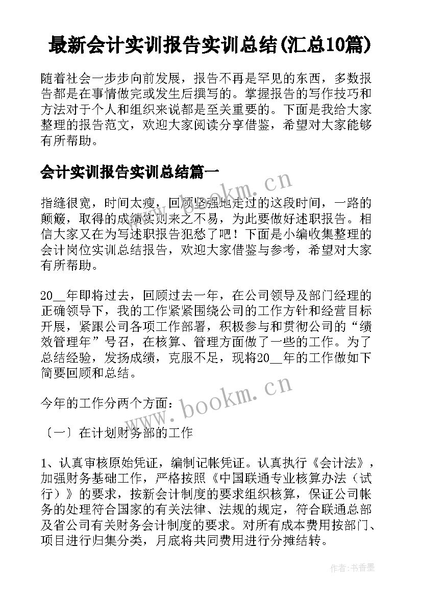 最新会计实训报告实训总结(汇总10篇)