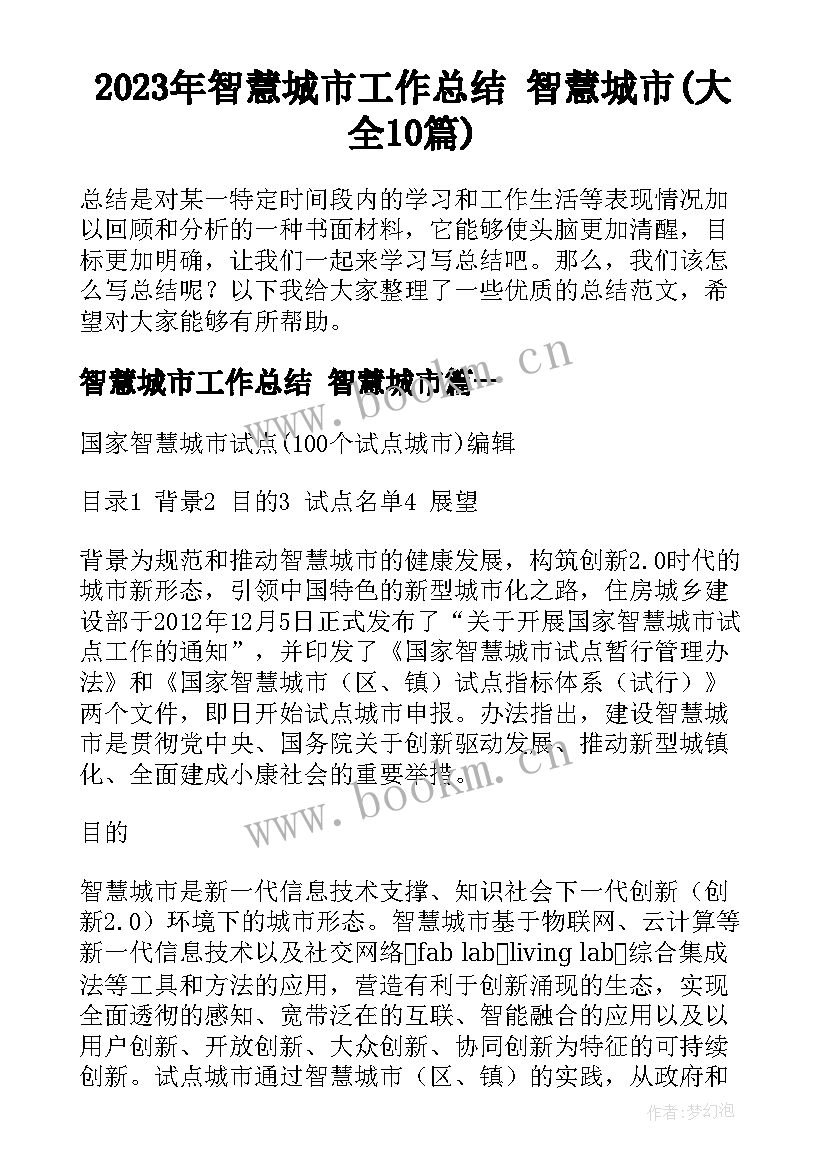 2023年智慧城市工作总结 智慧城市(大全10篇)