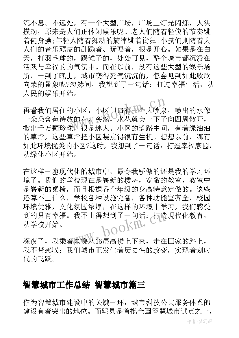 2023年智慧城市工作总结 智慧城市(大全10篇)