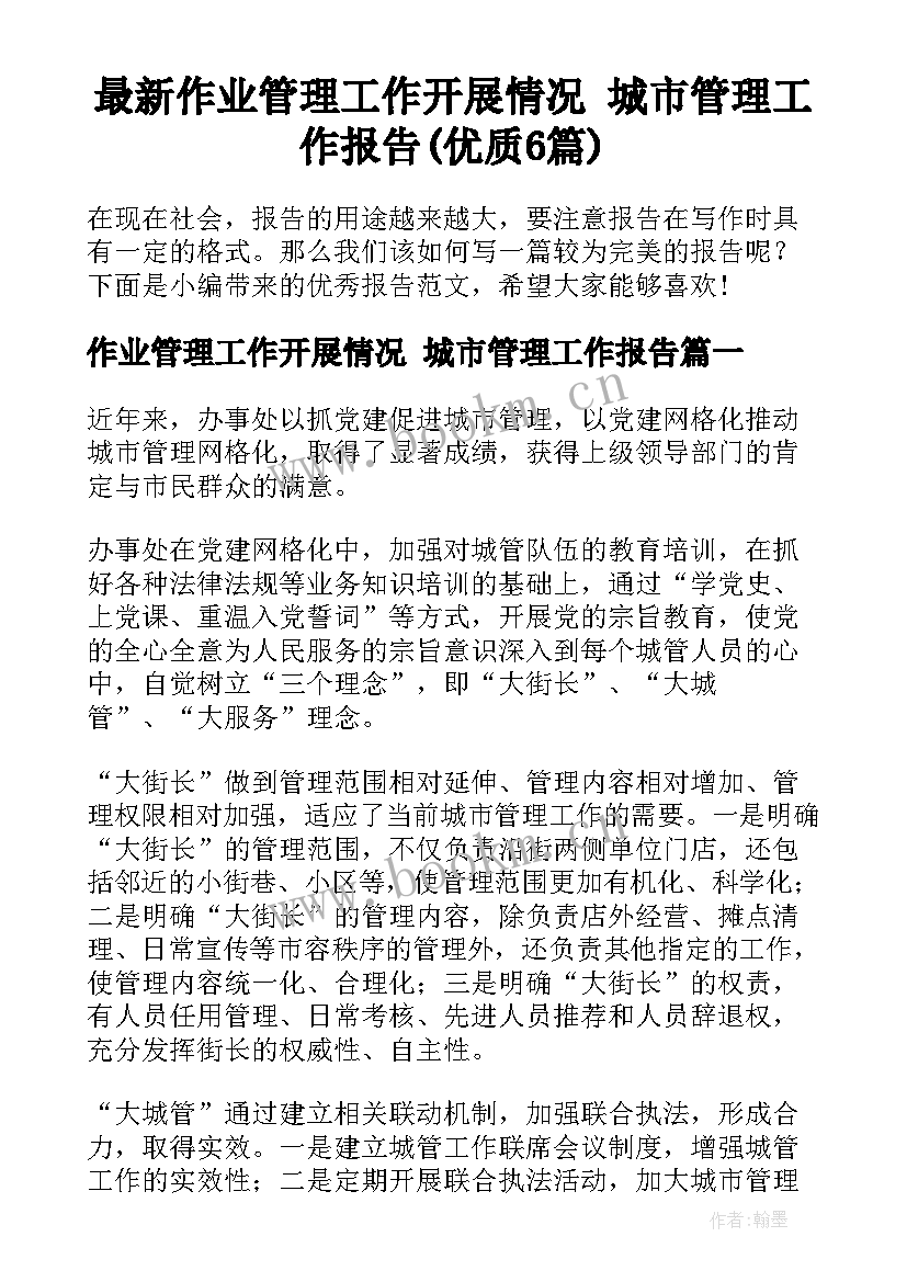 最新作业管理工作开展情况 城市管理工作报告(优质6篇)