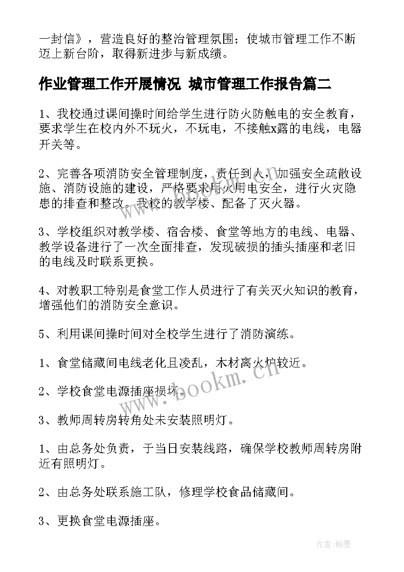 最新作业管理工作开展情况 城市管理工作报告(优质6篇)