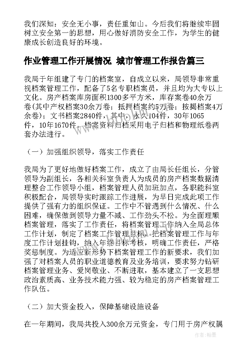 最新作业管理工作开展情况 城市管理工作报告(优质6篇)