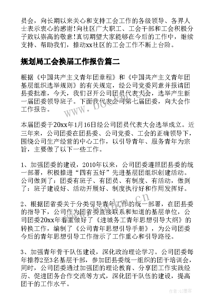 规划局工会换届工作报告(精选5篇)