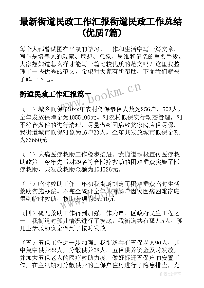 最新街道民政工作汇报 街道民政工作总结(优质7篇)