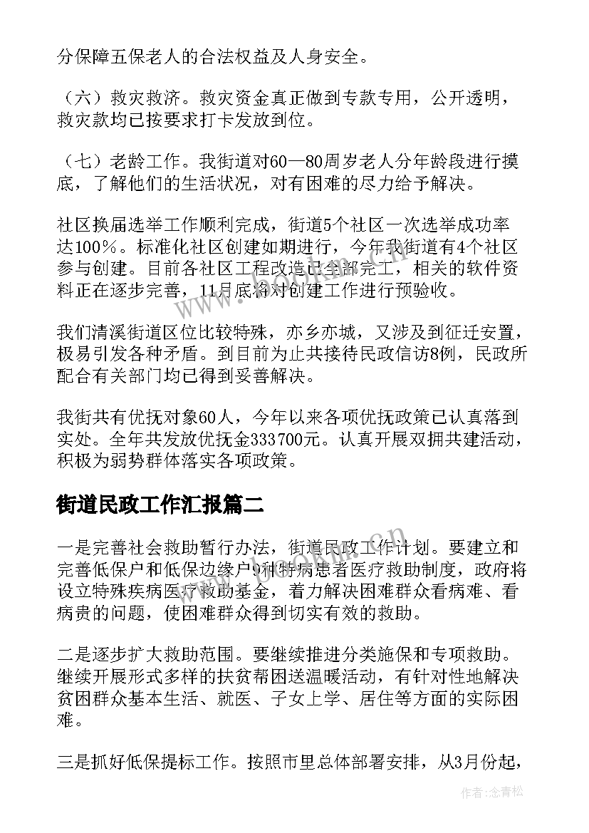 最新街道民政工作汇报 街道民政工作总结(优质7篇)