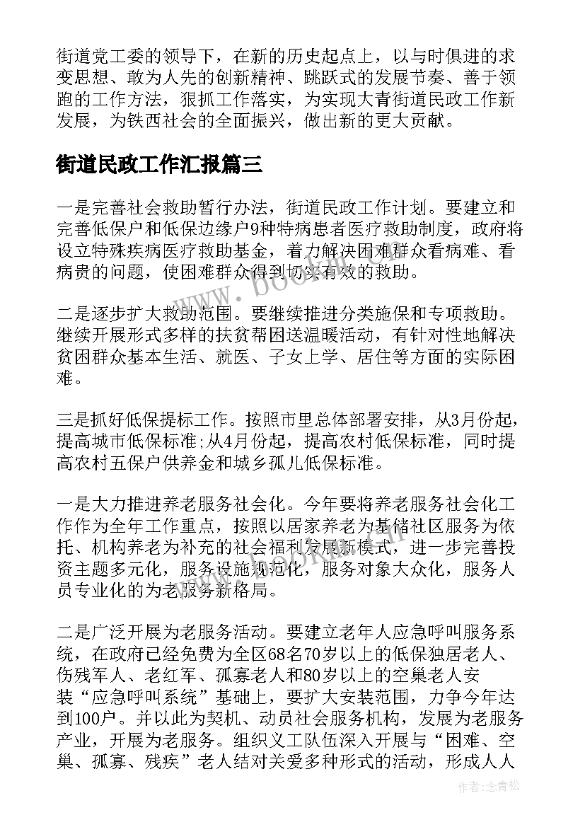 最新街道民政工作汇报 街道民政工作总结(优质7篇)