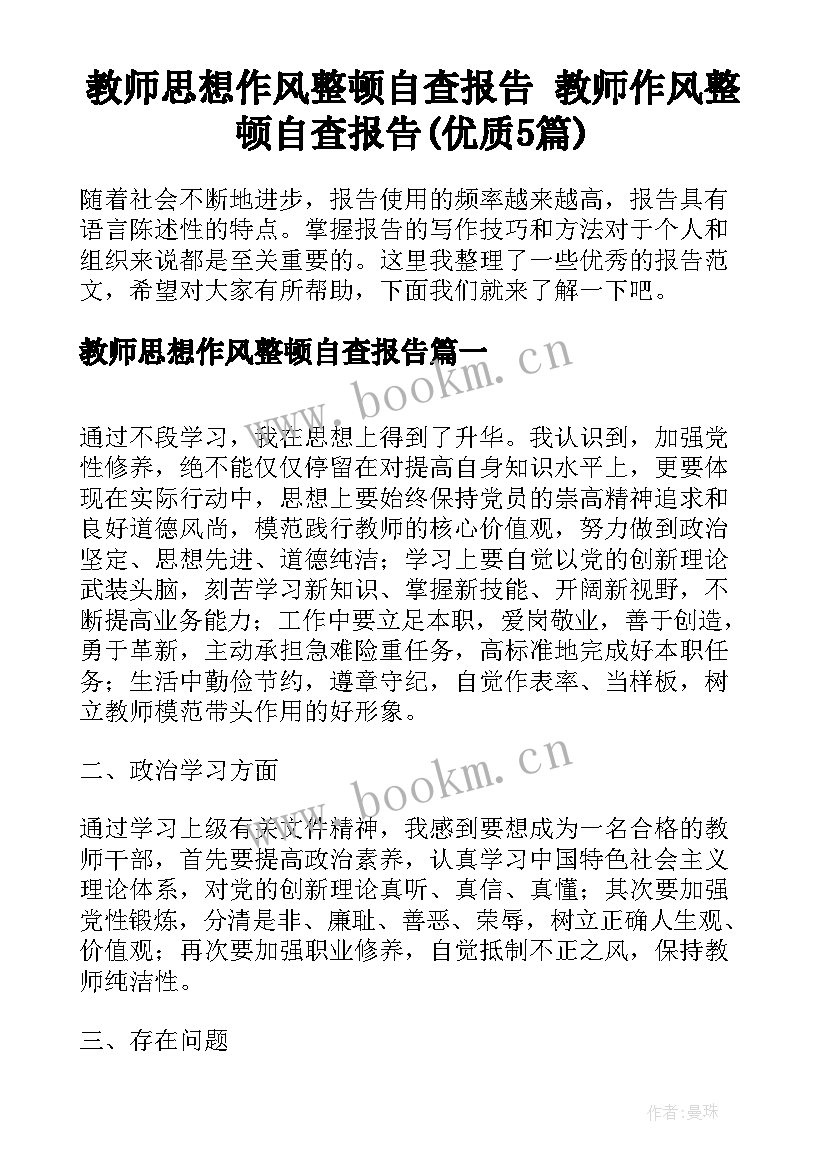 教师思想作风整顿自查报告 教师作风整顿自查报告(优质5篇)