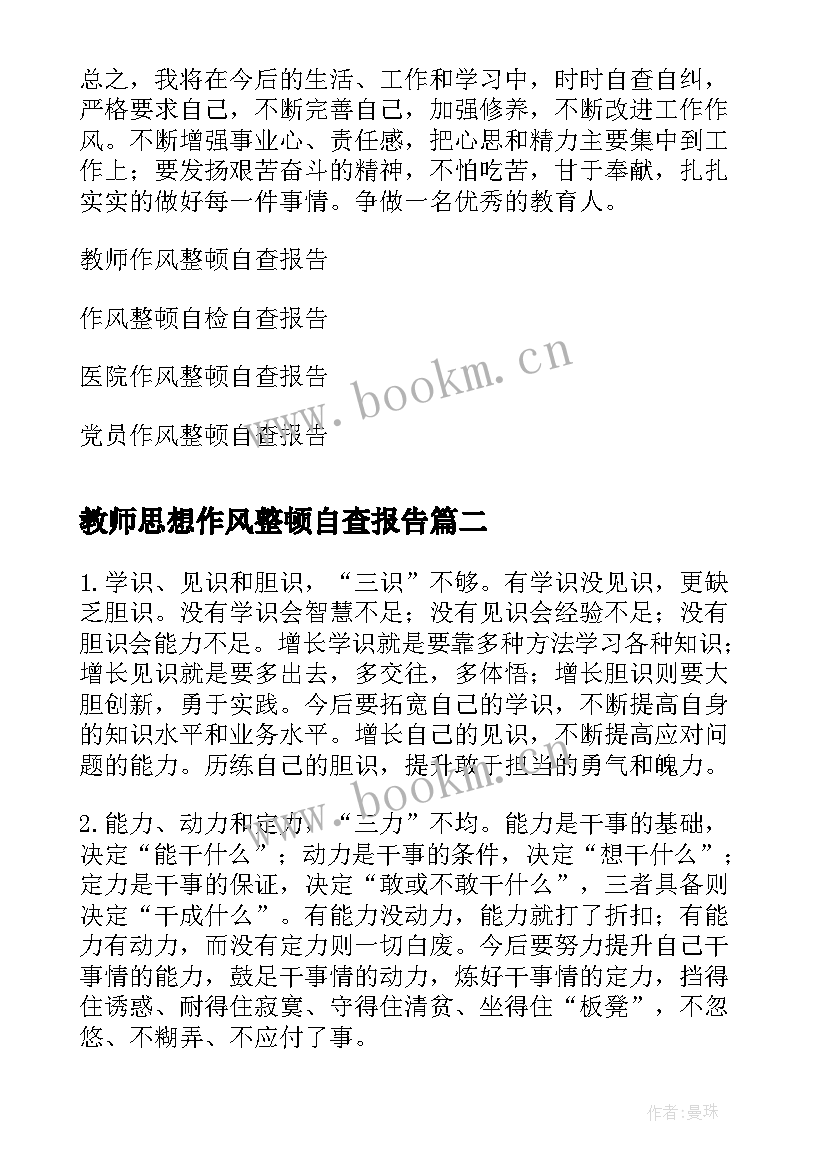 教师思想作风整顿自查报告 教师作风整顿自查报告(优质5篇)