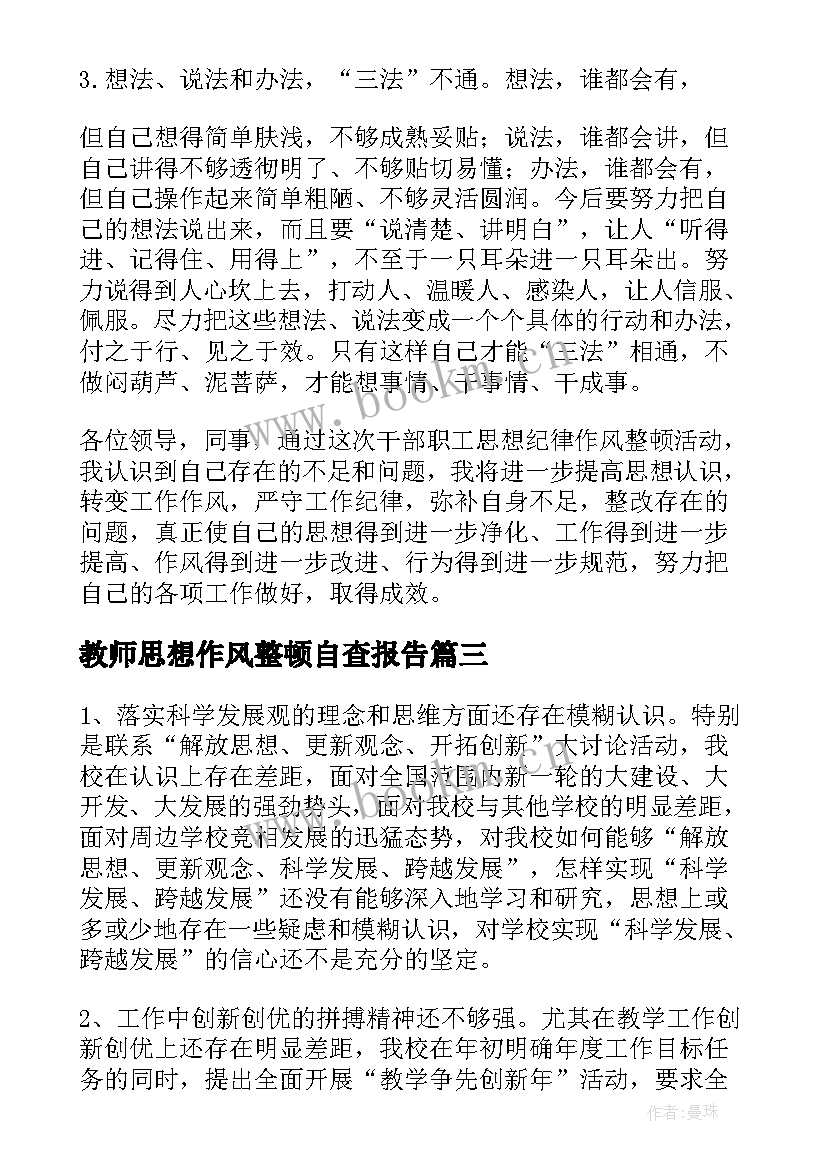 教师思想作风整顿自查报告 教师作风整顿自查报告(优质5篇)