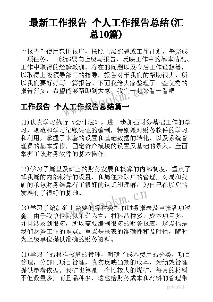 最新工作报告 个人工作报告总结(汇总10篇)