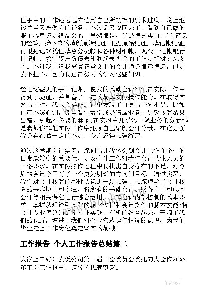 最新工作报告 个人工作报告总结(汇总10篇)