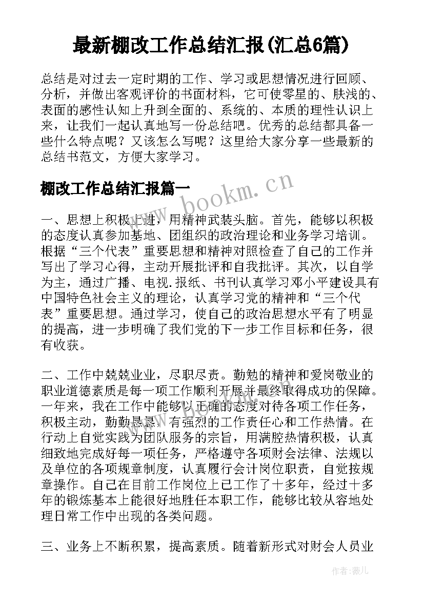 最新棚改工作总结汇报(汇总6篇)