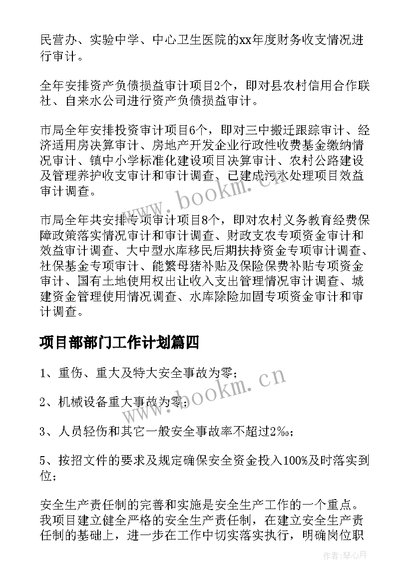 最新项目部部门工作计划(优秀8篇)