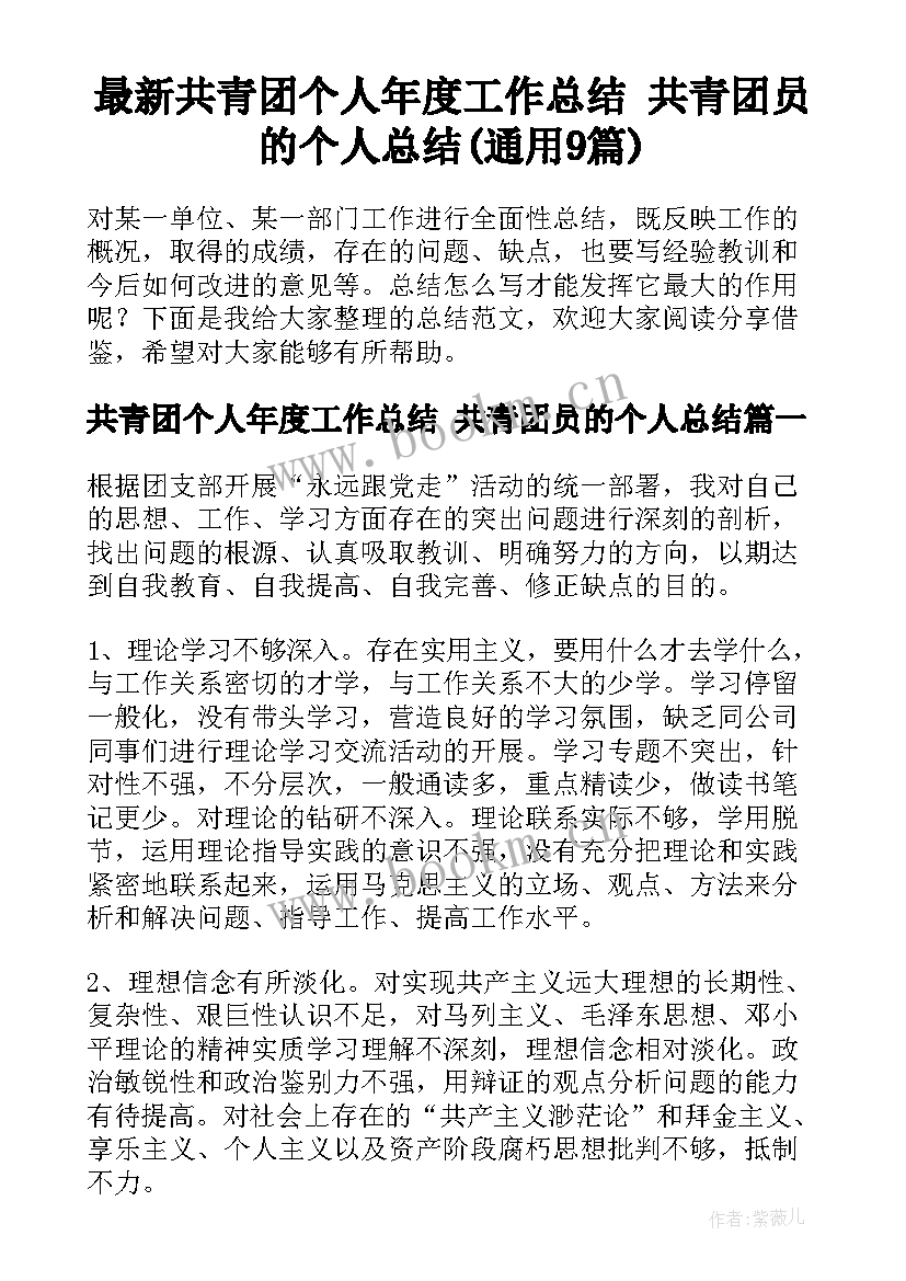 最新共青团个人年度工作总结 共青团员的个人总结(通用9篇)