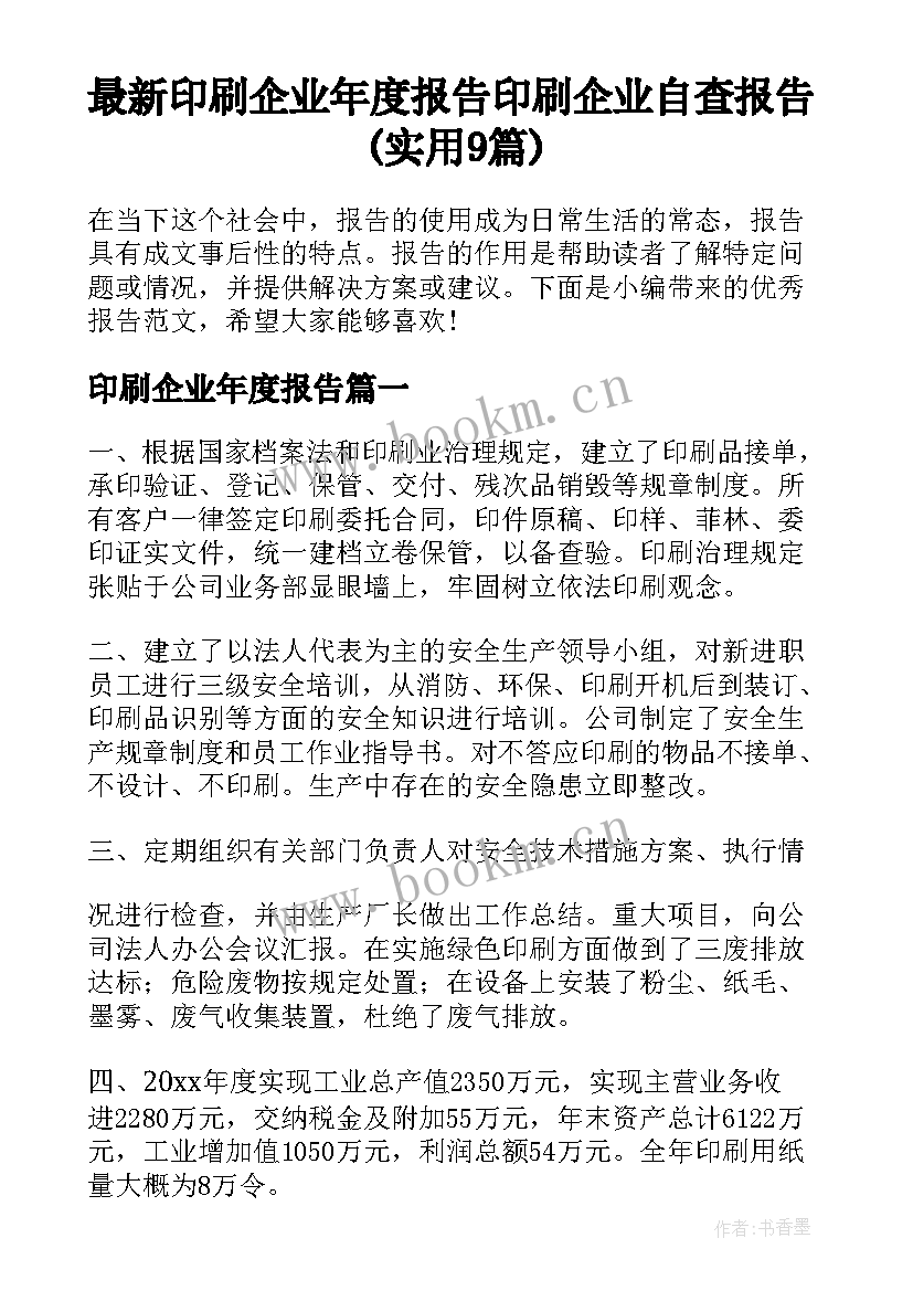 最新印刷企业年度报告 印刷企业自查报告(实用9篇)