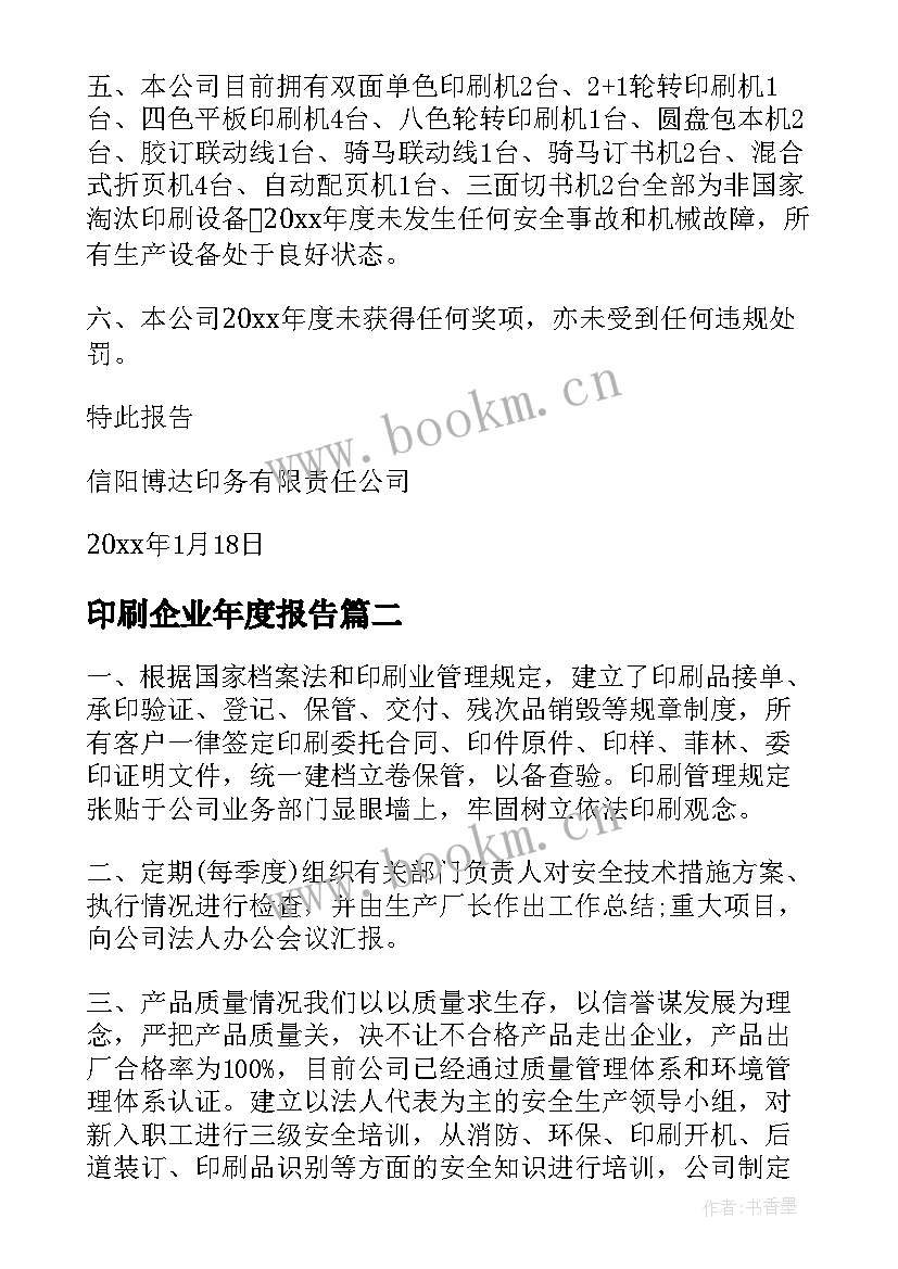 最新印刷企业年度报告 印刷企业自查报告(实用9篇)