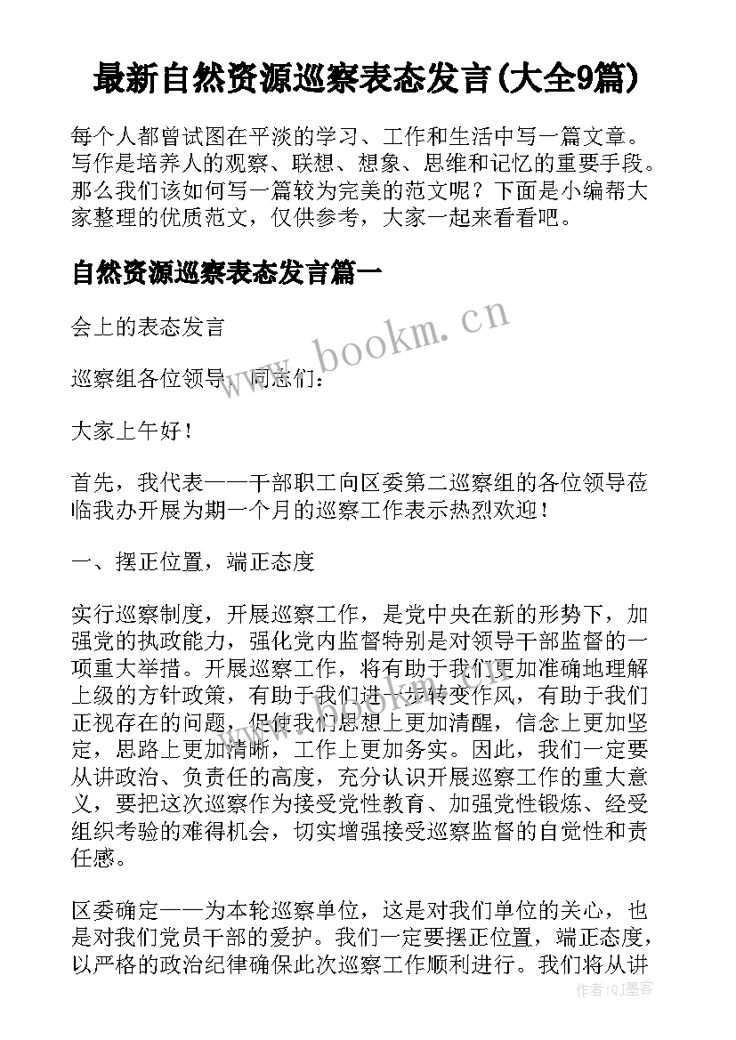 最新自然资源巡察表态发言(大全9篇)