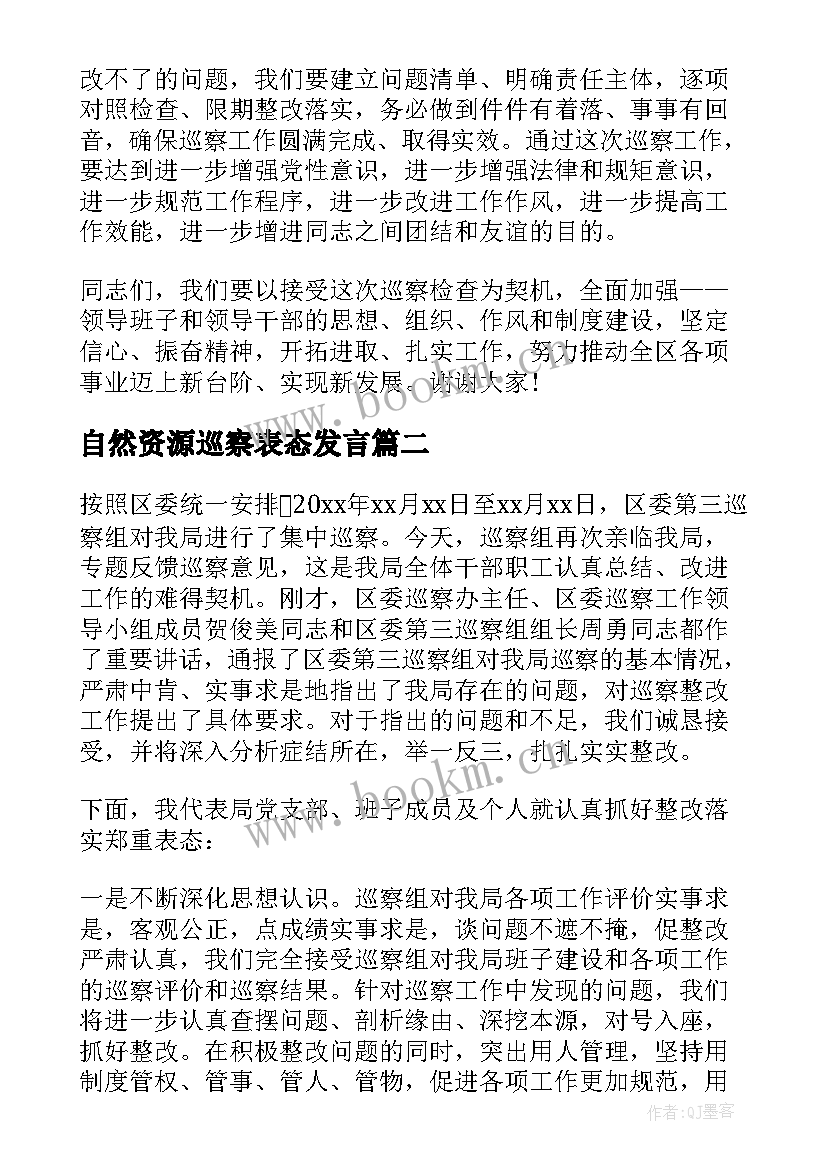 最新自然资源巡察表态发言(大全9篇)