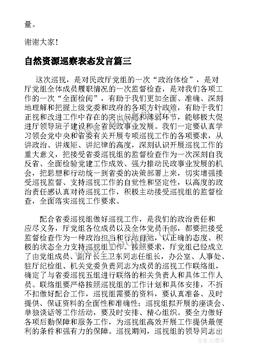 最新自然资源巡察表态发言(大全9篇)