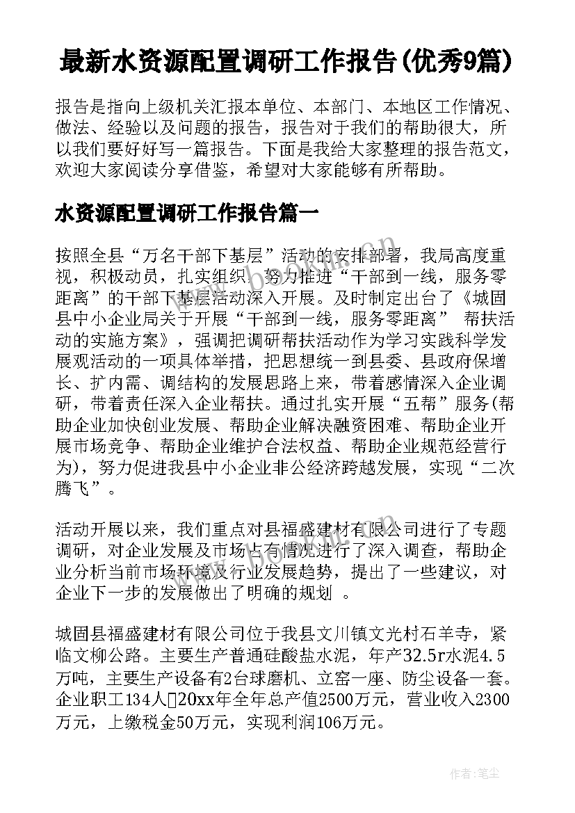 最新水资源配置调研工作报告(优秀9篇)