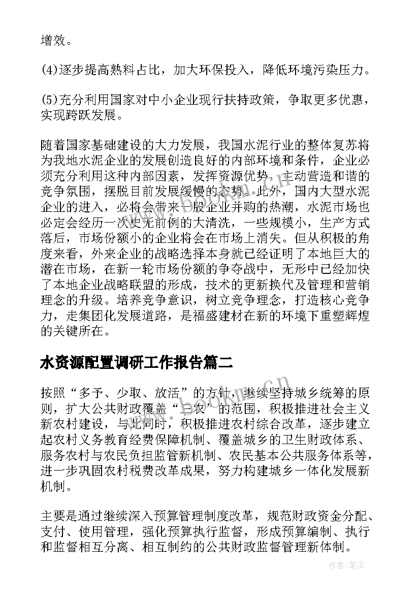 最新水资源配置调研工作报告(优秀9篇)