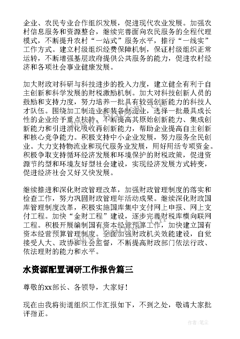 最新水资源配置调研工作报告(优秀9篇)