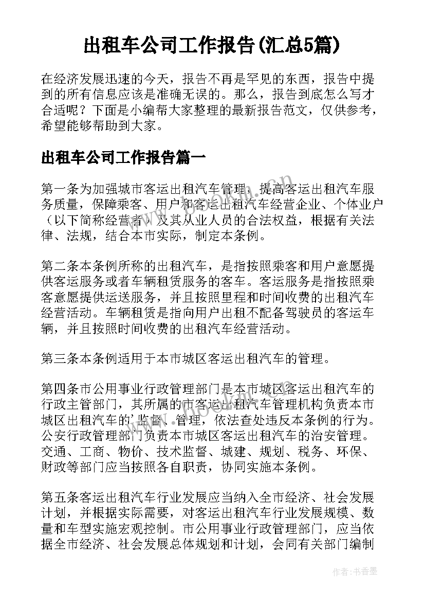 出租车公司工作报告(汇总5篇)