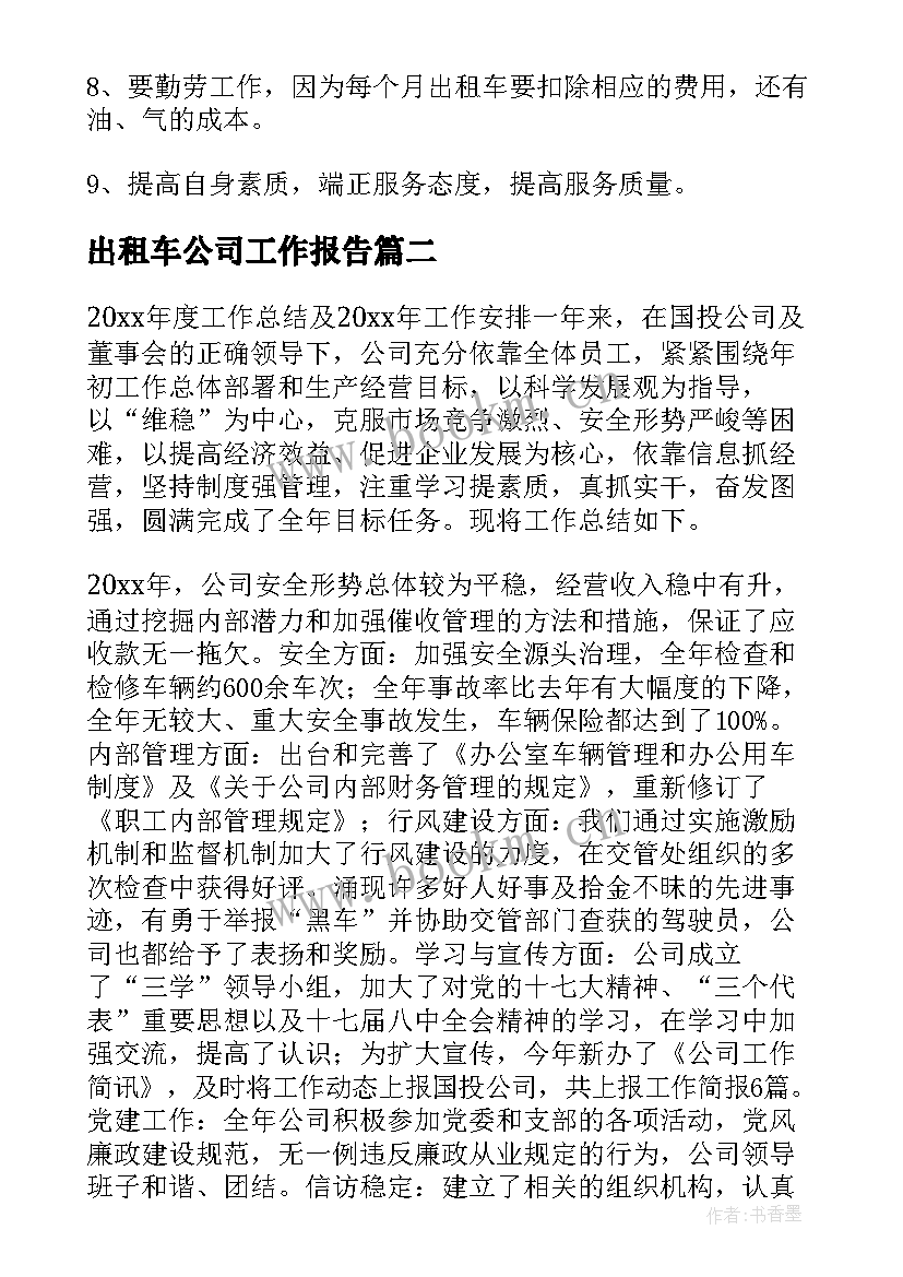 出租车公司工作报告(汇总5篇)