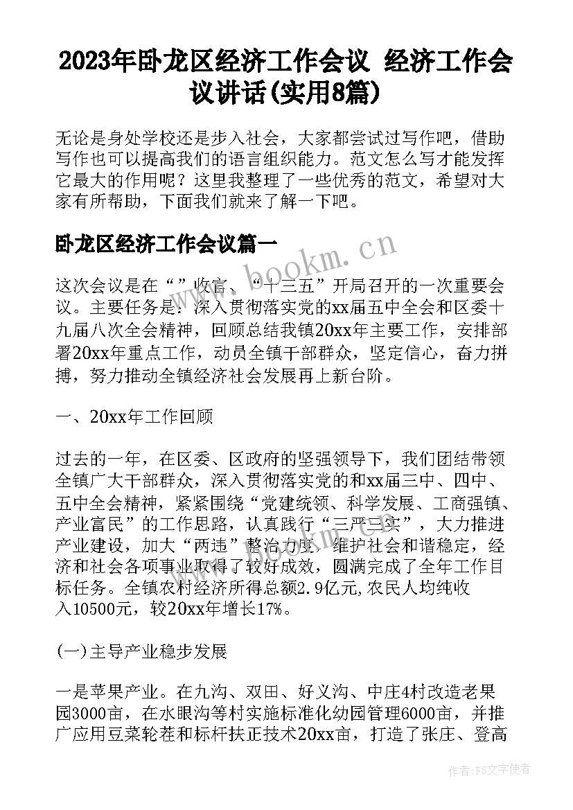 2023年卧龙区经济工作会议 经济工作会议讲话(实用8篇)