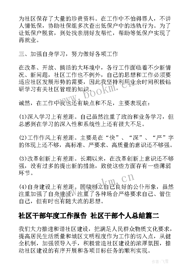 最新社区干部年度工作报告 社区干部个人总结(模板8篇)