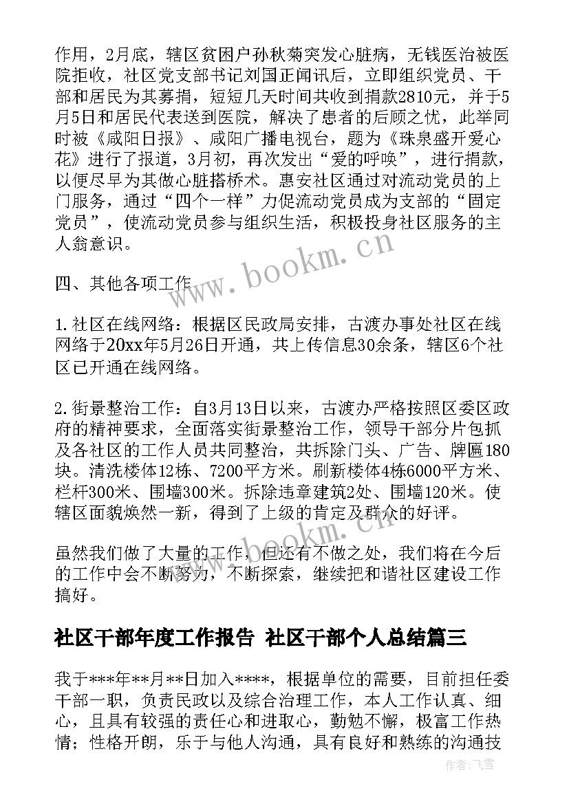 最新社区干部年度工作报告 社区干部个人总结(模板8篇)