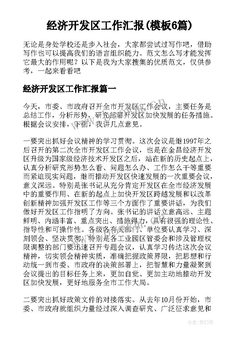 经济开发区工作汇报(模板6篇)