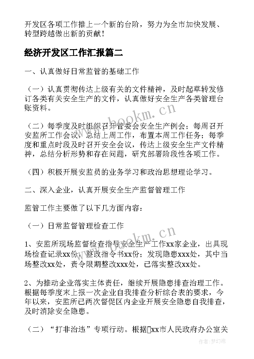 经济开发区工作汇报(模板6篇)