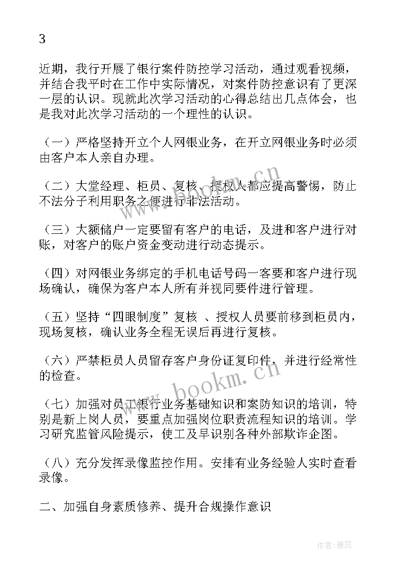 银行案件防控工作报告 银行业案件防控心得(大全9篇)