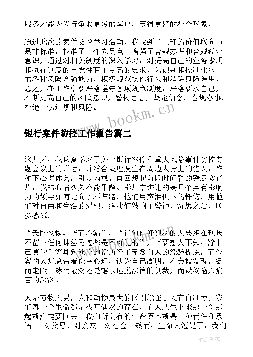 银行案件防控工作报告 银行业案件防控心得(大全9篇)