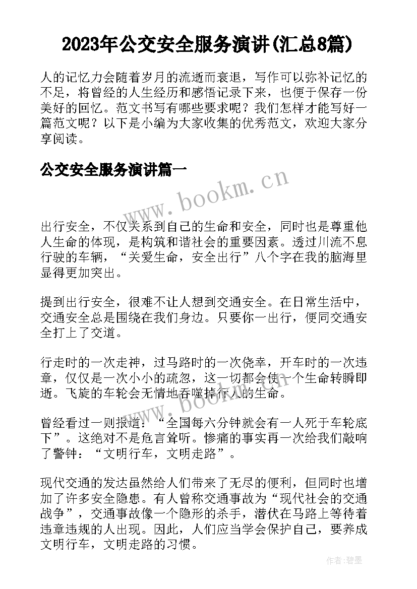 2023年公交安全服务演讲(汇总8篇)