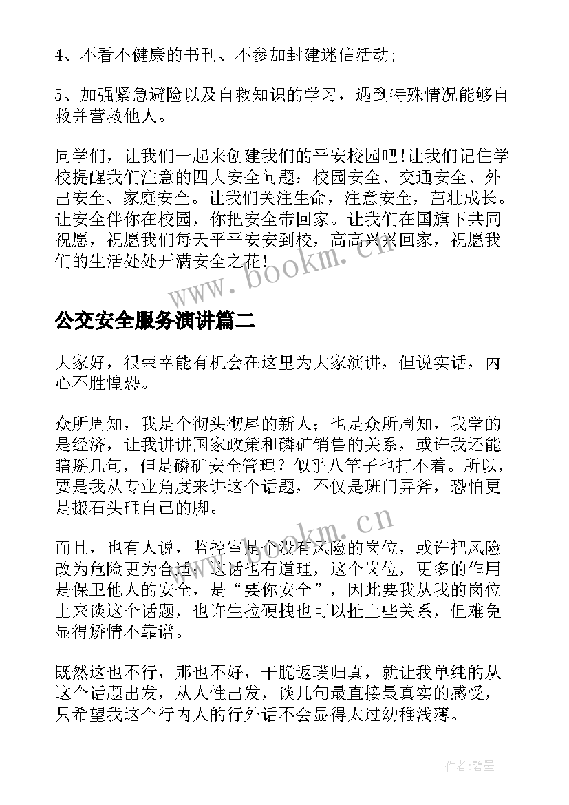 2023年公交安全服务演讲(汇总8篇)