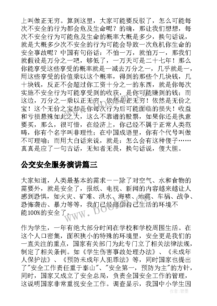 2023年公交安全服务演讲(汇总8篇)