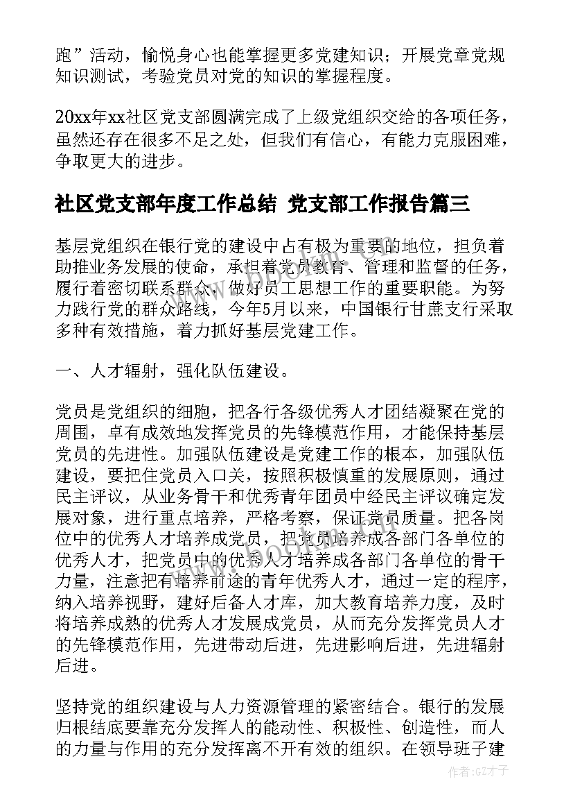 社区党支部年度工作总结 党支部工作报告(汇总5篇)